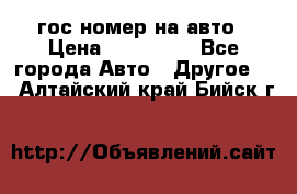 гос.номер на авто › Цена ­ 199 900 - Все города Авто » Другое   . Алтайский край,Бийск г.